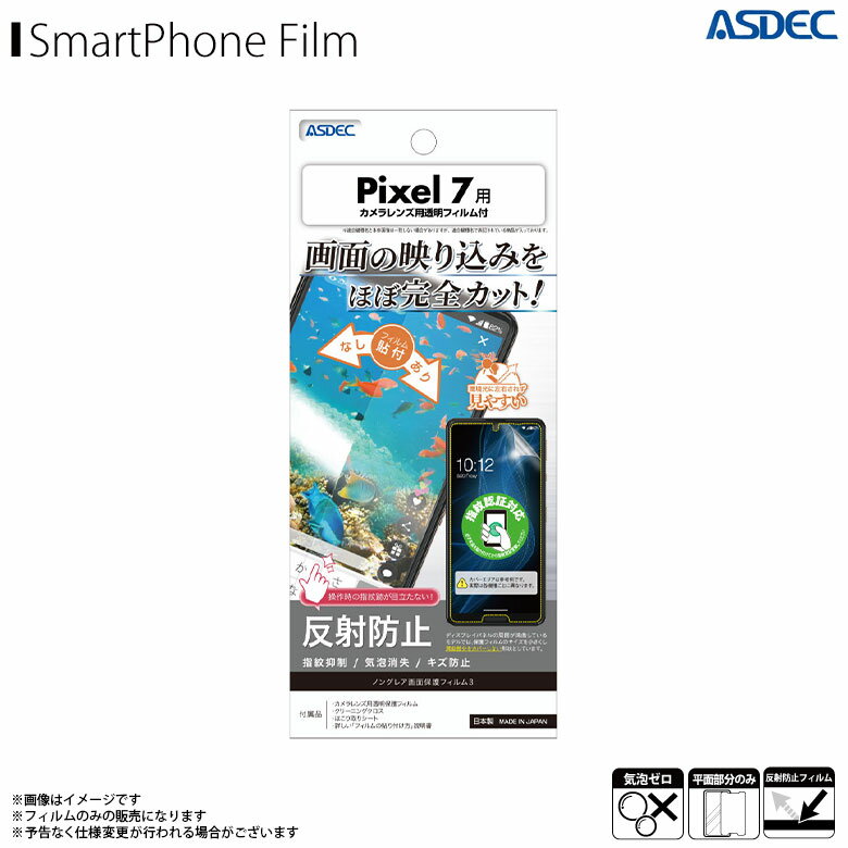Rakuten - google Google Pixel 7 グーグル フィルム 反射防止 NGB-GPX7 【9567】 ノングレアフィルム3 指紋認証 ギラつき防止 指紋防止 気泡消失 マットフィルムASDEC アスデック