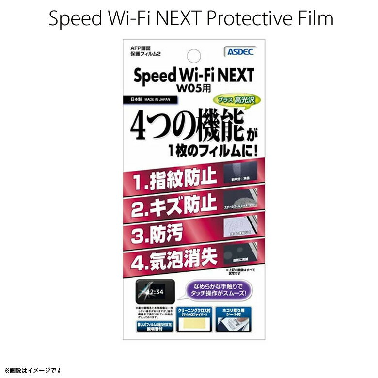 Speed Wi-Fi NEXT W05 液晶フィルム AHG-W05【1828】 AFPフィルム2 高光沢 指紋防止 キズ防止 防汚 気泡消失 光沢 画面保護ASDEC アスデック