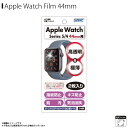 Apple watch series 6 SE 5 4 44mm 液晶フィルム ASH-APW05【2634】AFPフィルム3 高光沢 指紋防止 キズ防止 防汚...