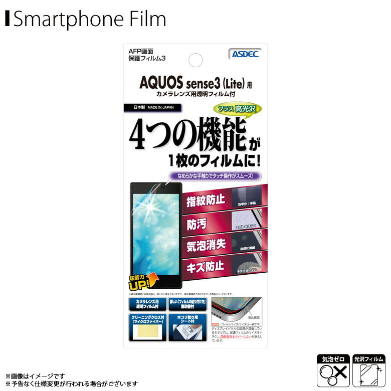 AQUOS sense 3 AQUOS sense 3 Lite 液晶フィルム ASH-SH02M【2733】 AFPフィルム3 高光沢 指紋防止 キズ防止 防汚 気泡消失 光沢フィルム 画面保護ASDEC アスデック