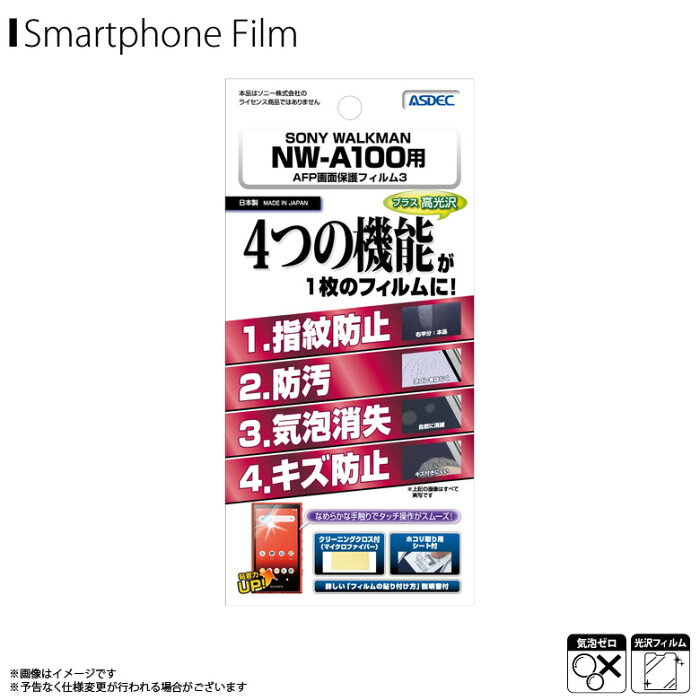 SONY WALKMAN NW-A100シリーズ 液晶フィルム ASH-SW30【2771】 AFPフィルム3 高光沢 指紋防止 キズ防止 防汚 気泡消失 光沢フィルム 画面保護ASDEC アスデック