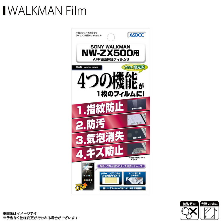 SONY WALKMAN NW-ZX500シリーズ 液晶フィルム ASH-SW31【2788】 AFPフィルム3 高光沢 指紋防止 キズ防止 防汚 気泡消失 光沢フィルム 画面保護ASDEC アスデック