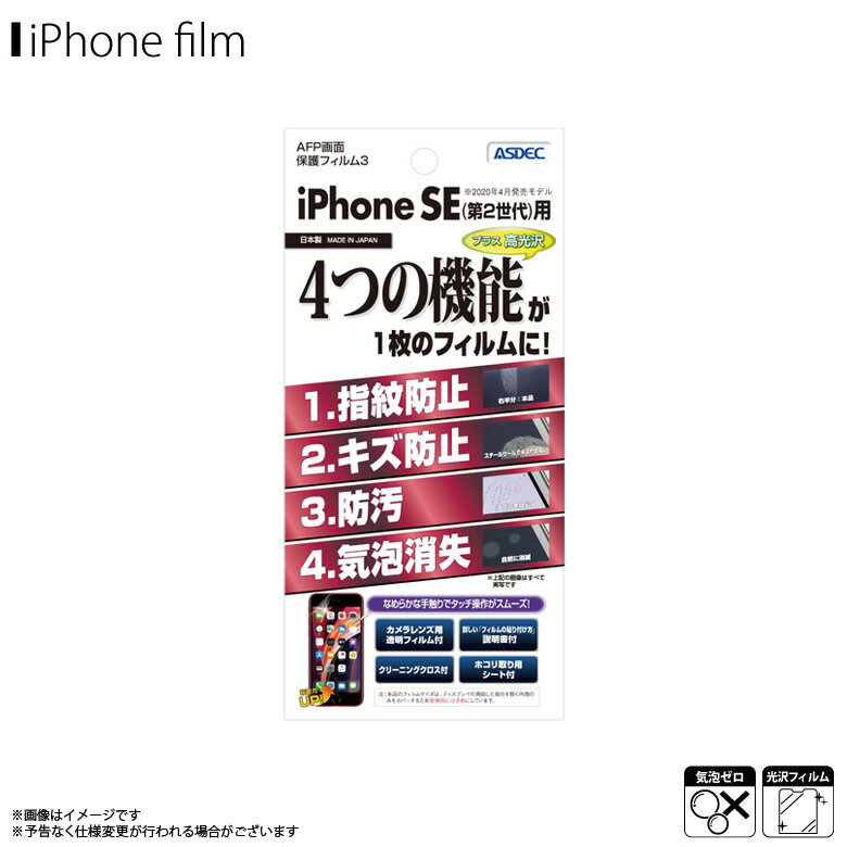 iPhone SE 第3世代 2022 第2世代 2020 液晶フィルム ASH-IPN21 AFPフィルム3 高光沢 指紋防止 キズ防止 防汚 気泡消失 光沢フィルム 画面保護ASDEC アスデック