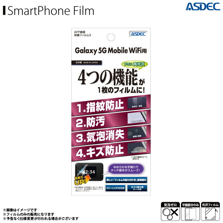 Galaxy 5G Mobile Wi-Fi SCR01 液晶フィルム ASH-SCR01 AFPフィルム3 高光沢 指紋防止 キズ防止 防汚 気泡消失 光沢フィルム 画面保護ASDEC アスデック