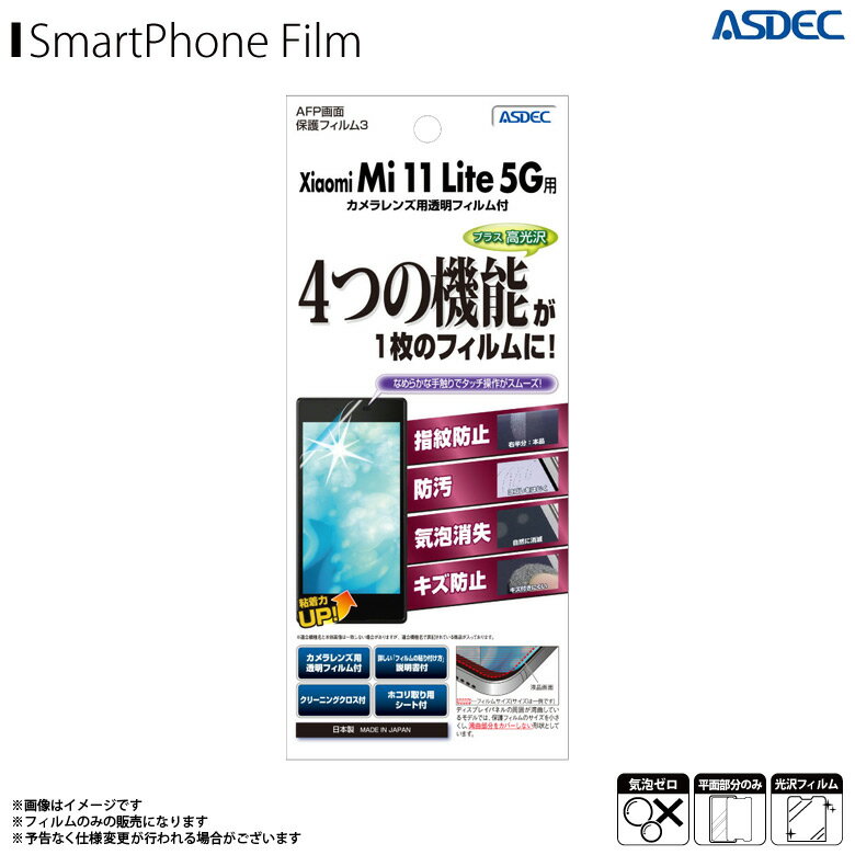 Xiaomi Mi 11 Lite 5G フィルム 液晶フィルム ASH-MI11LAFPフィルム3 高光沢 指紋防止 キズ防止 防汚 気泡消失 光沢フィルム 画面保護ASDEC アスデック
