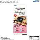 Game&Watch ゲームアンドウォッチ スーパーマリオブラザーズ フィルム 保護フィルム ASH-NGW01【3594】AFPフィルム3 高光沢 指紋防止 キズ防止 防汚 気泡消失 光沢フィルムASDEC アスデック