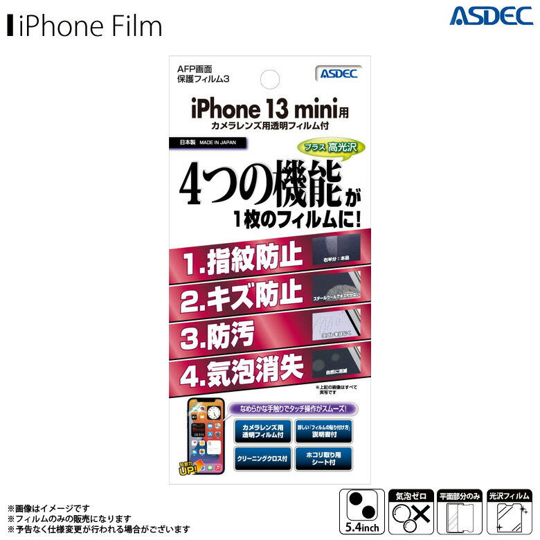 iPhone13 mini フィルム 保護フィルム 高光沢 ASH-IPN26AFPフィルム3 指紋防止 キズ防止 防汚 気泡消失 光沢フィルム 画面保護ASDEC アスデック