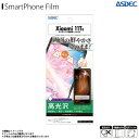 Xiaomi 11T シャオミ フィルム 保護フィルム 高光沢 ASH-MI11T【3815】AFPフィルム3 指紋防止 キズ防止 防汚 気泡消失 光沢フィルムASDEC アスデック
