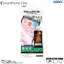 Galaxy M23 5G フィルム 保護フィルム 高光沢 ASH-SCM23【3938】AFPフィルム3 指紋防止 キズ防止 防汚 気泡消失 光沢フィルムASDEC アスデック