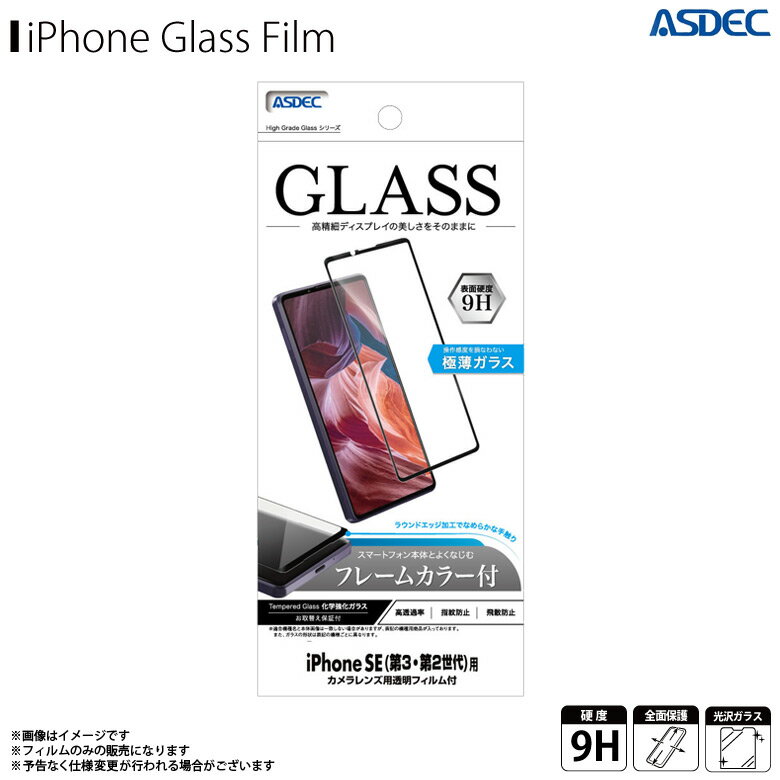 iPhone SE 第3世代 2022 第2世代 2020 SE3 SE2 フィルム ガラスフィルム SCG-IPN21【2081】High Grade Full Cover Glass 強化ガラスフィルム 液晶フィルム フルカバー 全面保護 ブラックフレーム 耐指紋 防汚 9H 飛散防止 画面保護ASDEC アスデック