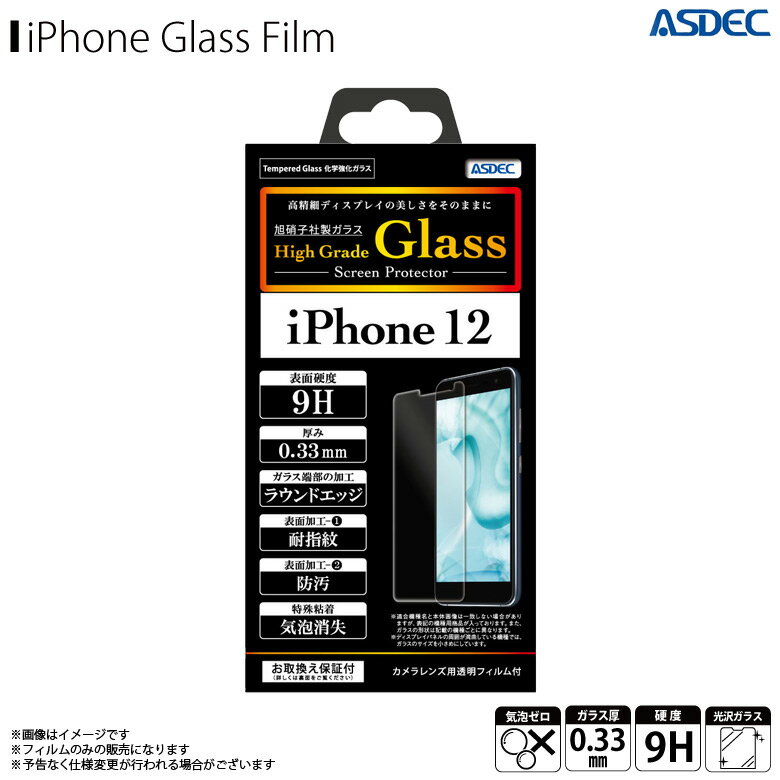 iPhone12 フィルム 液晶ガラスフィルム HG-IPN23【3514】 化学強化ガラス High Grade Glass 0.33mm ラウンドエッジ加工 耐指紋 防汚 気泡消失 画面保護ASDEC アスデック