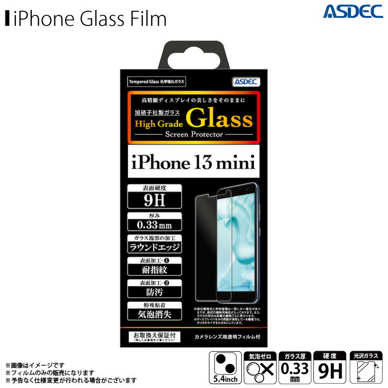 iPhone13 mini フィルム ガラスフィルム 強化ガラス HG-IPN26【3545】化学強化ガラス High Grade Glass 0.33mm ラウンドエッジ加工 耐指紋 防汚 気泡消失ASDEC アスデック