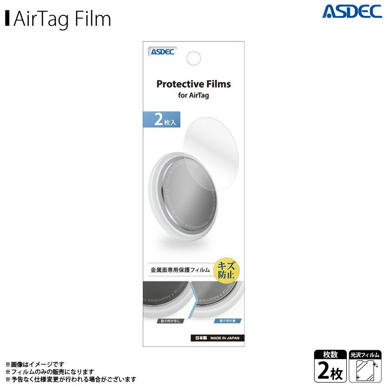 Air Tag フィルム エアタグフィルム FP-AT01【0002】Protective Films 保護フィルム エアタグフィルム キズ防止 簡単装着 光沢フィルム シリコンラバーフィルム 2枚入りASDEC アスデック