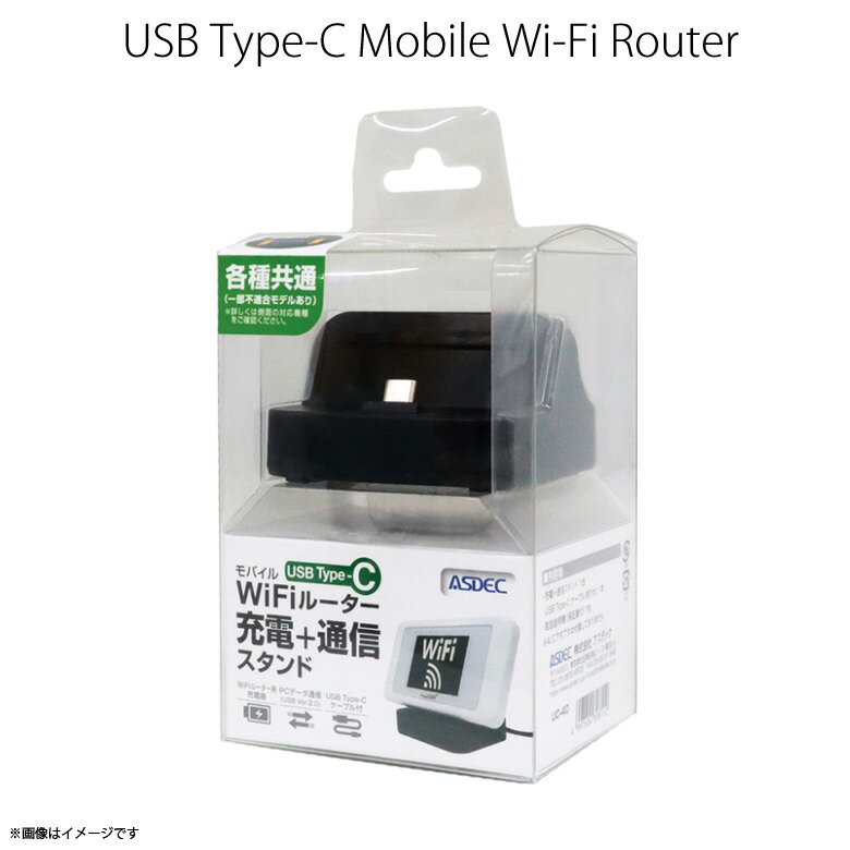 Type-C 充電スタンド 卓上ホルダー UC-40 【8112】 モバイルWiFiルーター 充電 通信スタンド データ通信対応ASDEC ア…