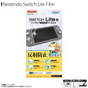 Nintendo Switch Lite 液晶フィルム MF-NSW02【0564】 ノングレアフィルム3 反射防止 ギラつき抑制 指紋防止 気泡消失 マットフ...