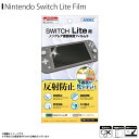 Nintendo Switch Lite 液晶フィルム MF-NSW02【0564】 ノングレアフィルム3 反射防止 ギラつき抑制 指紋防止 気泡消失 マットフィルム 画面保護ASDEC アスデック