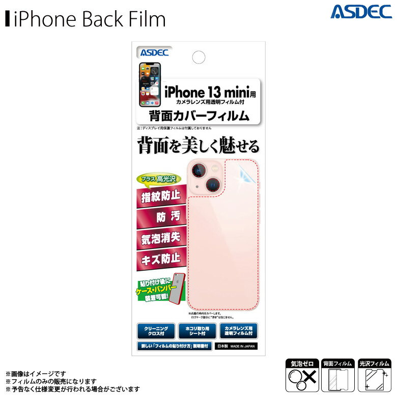 Rakuten - iPhone13 mini フィルム 背面 保護フィルム 背面カバーフィルム BF-IPN26【0649】高光沢 指紋防止 防汚 気泡消失 光沢フィルムASDEC アスデック