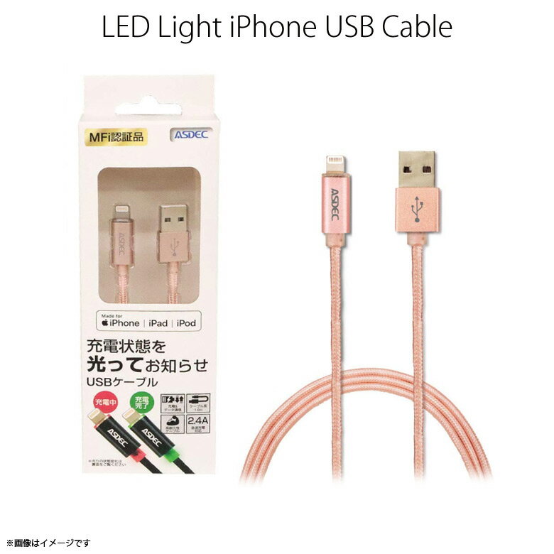 iPhone ケーブル 充電 Lightning SC-L01RG【0037】ライトニングコネクタ対応 充電状態を光ってお知らせ 高耐久性 コード データ転送可能 同期 急速充電 MFi認証 1m ローズゴールドASDEC アスデック