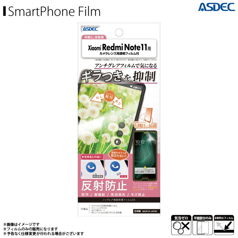 Rakuten - Xiaomi Redmi Note 11 シャオミ フィルム 保護フィルム ギラつき抑制 NSE-MRN11【0004】ノングレアフィルムSE ギラつき防止 反射防止 耐指紋 気泡消失 マットフィルムASDEC アスデック