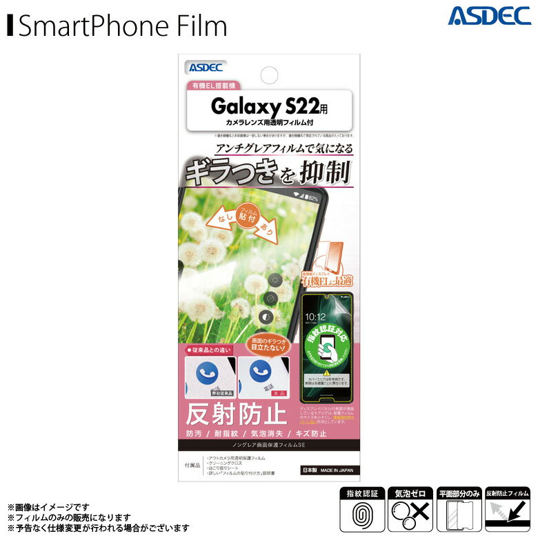 Rakuten - Galaxy S22 SC-51C SCG13 フィルム 保護フィルム ギラつき抑制 NSE-SC51C【0011】ノングレアフィルムSE ギラつき防止 反射防止 耐指紋 気泡消失 マットフィルムASDEC アスデック
