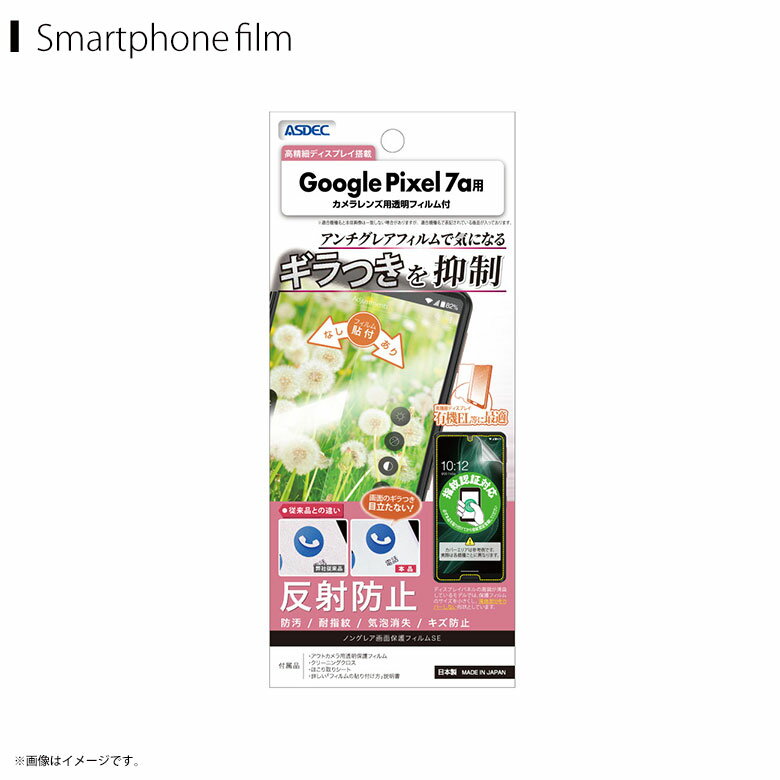 Rakuten - google Google Pixel 7a グーグル フィルム 保護フィルム ギラつき抑制 NSE-GPX7A【0271】ノングレアフィルムSE 指紋認証 ギラつき防止 反射防止 耐指紋 気泡消失 マットフィルムASDEC アスデック