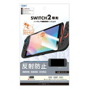 SWITCH 2専用「反射防止・指紋防止」 ノングレア画面保護フィルム3 MF-NSW04【0632】Switch2 スイッチ2ASDEC アスデック