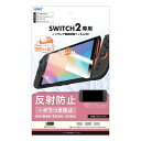 SWITCH 2専用「反射防止・ギラつき防止」 ノングレア画面保護フィルムSE MF-NSW05【0649】Switch2 スイッチ2ASDEC アスデック