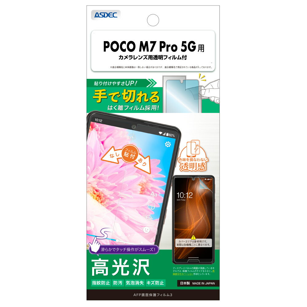Rakuten - Xiaomi POCO M7 Pro 5G用 AFP画面保護フィルム3 カメラレンズ用透明フィルム付 ASH-MIPM7P-Z【5147】スマホ シャオミ 高光沢 指紋防止 防汚 気泡消失 キズ防止ASDEC アスデック