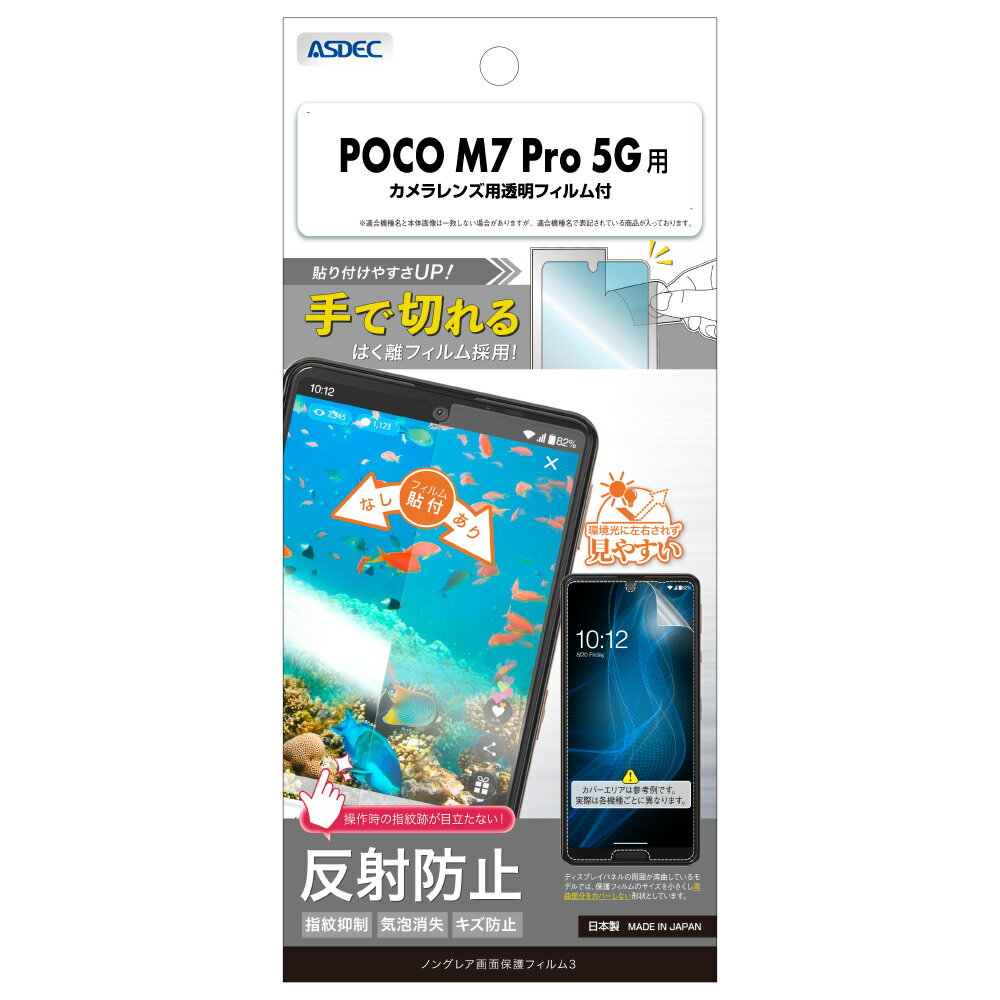 Rakuten - Xiaomi POCO M7 Pro 5G用 ノングレア画面保護フィルム3 カメラレンズ用透明フィルム付 NGB-MIPM7P-Z【0952】スマホ シャオミ 反射防止 指紋抑制 気泡消失 キズ防止ASDEC アスデック