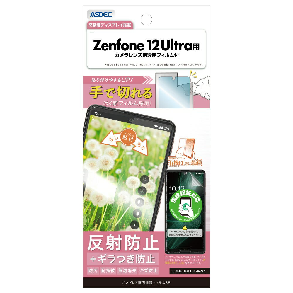 Rakuten - Zenfone 12 Ultra用 ノングレア画面保護フィルムSE カメラレンズ用透明フィルム付 NSE-AI2501H-Z【1155】ゼンフォン 反射防止 ギラつき防止 防汚 耐指紋 気泡消失 キズ防止ASDEC アスデック