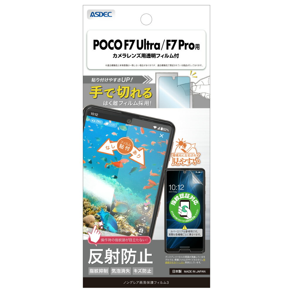 Rakuten - Xiaomi POCO F7 Ultra/F7 Pro用 ノングレア画面保護フィルム3 カメラレンズ用透明フィルム付 NGB-MIPF7-Z【0945】スマホ シャオミ 反射防止 指紋抑制 気泡消失 キズ防止ASDEC アスデック