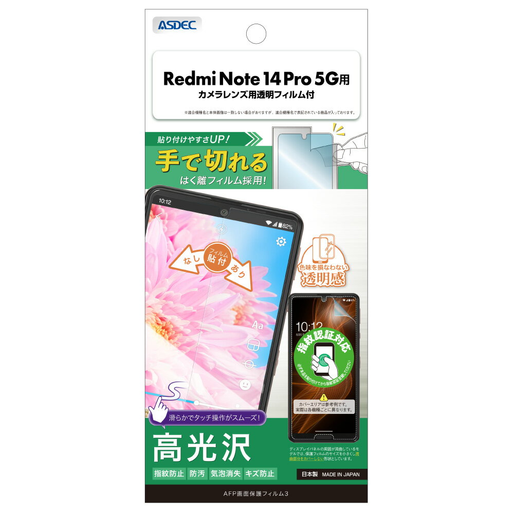 Xiaomi Redmi Note 14 Pro 5G用 AFP画面保護フィルム3 カメラレンズ用透明フィルム付 ASH-MIRN14P-Z【5123】スマホ シャオミ 高光沢 指紋防止 防汚 気泡消失 キズ防止ASDEC アスデック(2.0)