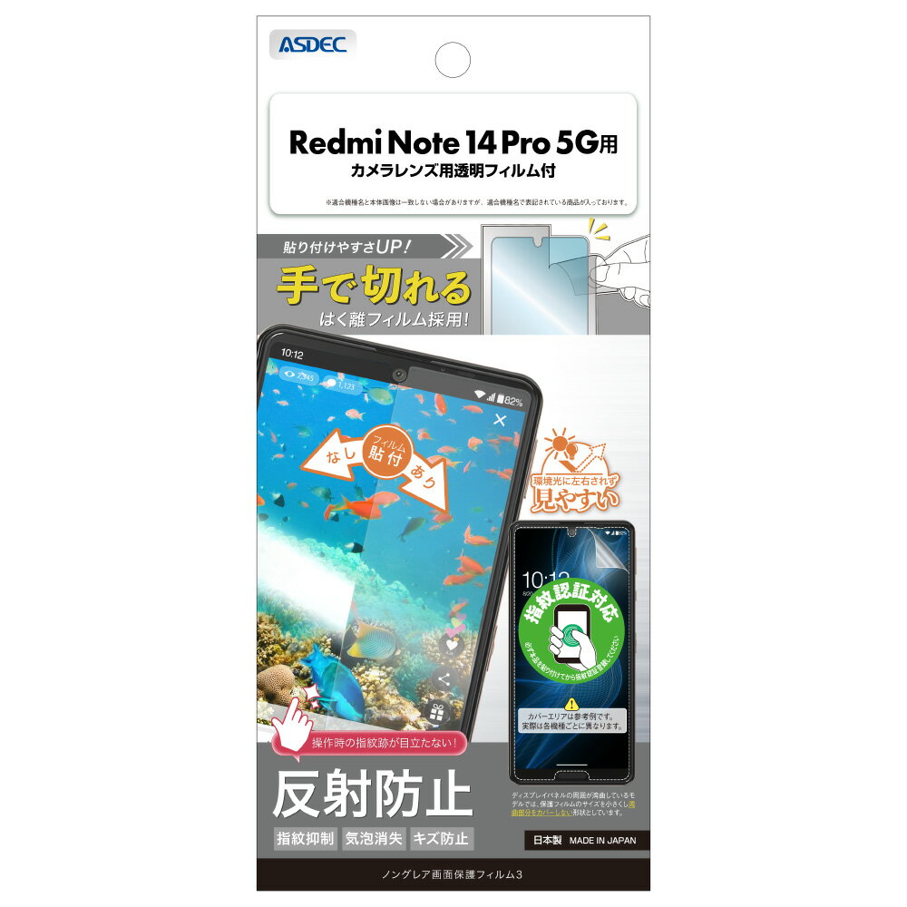 Rakuten - Xiaomi Redmi Note 14 Pro 5G用 ノングレア画面保護フィルム3 カメラレンズ用透明フィルム付 NGB-MIRN14P-Z【0938】スマホ シャオミ 反射防止 指紋抑制 気泡消失 キズ防止ASDEC アスデック