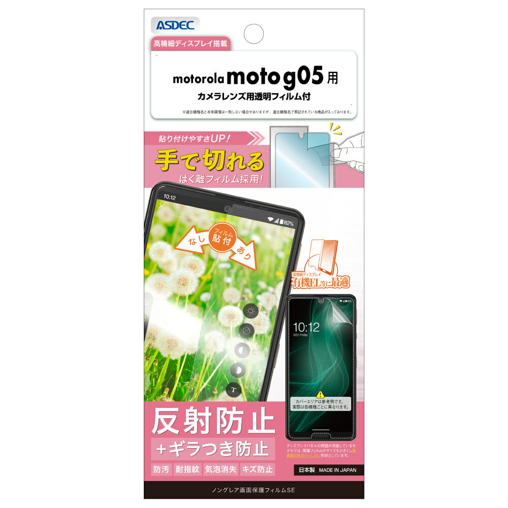 Rakuten - motorola moto g05用 ノングレア画面保護フィルムSE カメラレンズ用透明フィルム付 NSE-MMG05-Z【1087】スマホ モトローラ 反射防止 ギラつき防止 防汚 耐指紋 気泡消失 キズ防止ASDEC アスデック