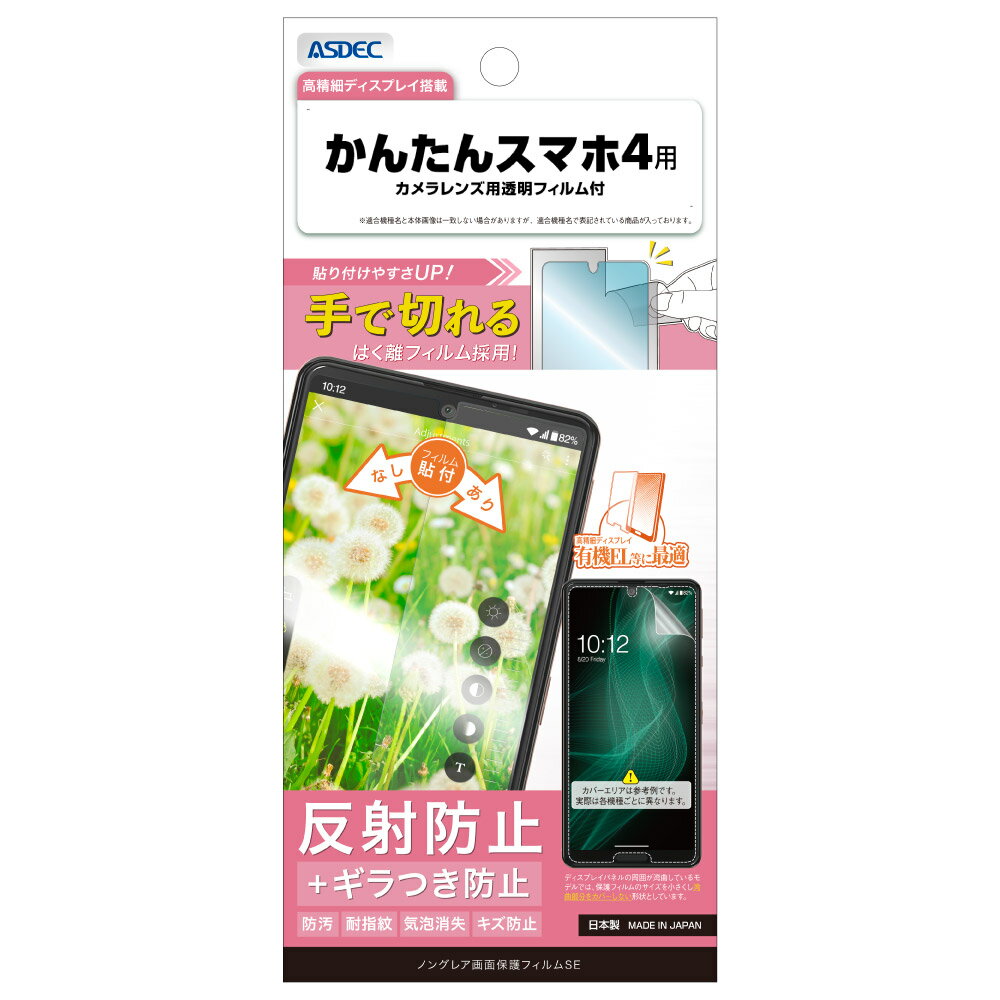 Rakuten - かんたんスマホ4用 ノングレア画面保護フィルムSE カメラレンズ用透明フィルム付 NSE-A402ZT-Z【1070】反射防止 ギラつき防止 防汚 耐指紋 気泡消失 キズ防止ASDEC アスデック