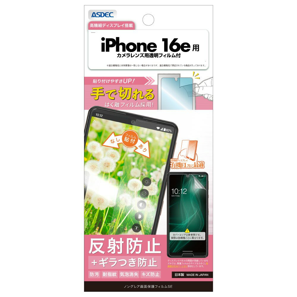 Rakuten - iPhone 16e用 ノングレア画面保護フィルムSE カメラレンズ用透明フィルム付 NSE-IPN42-Z【1063】反射防止 ギラつき防止 防汚 耐指紋 気泡消失 キズ防止ASDEC アスデック