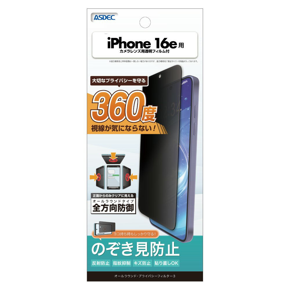 Rakuten - iPhone 16e用 オールラウンド・プライバシーフィルター3 カメラレンズ用透明フィルム付 AP-IPN42【5219】のぞき見防止 反射防止 指紋抑制 キズ防止 貼り直しOKASDEC アスデック
