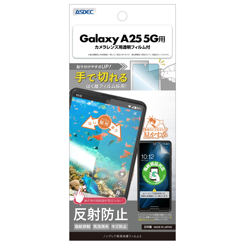 Rakuten - Galaxy A25 5G用 ノングレア画面保護フィルム3 カメラレンズ用透明フィルム付 NGB-SC53F-Z【0891】反射防止 指紋抑制 気泡消失 キズ防止ASDEC アスデック