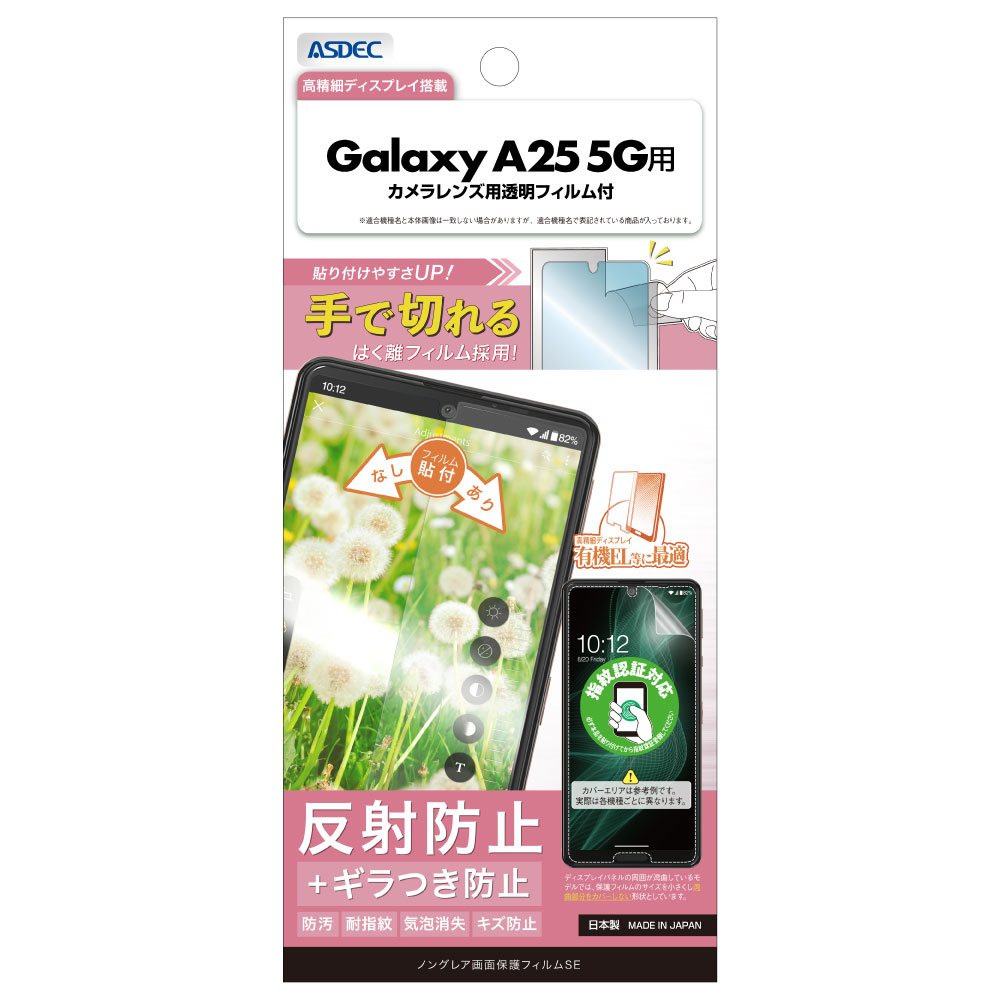 Rakuten - Galaxy A25 5G用 ノングレア画面保護フィルムSE カメラレンズ用透明フィルム付 NSE-SC53F-Z【1056】反射防止 ギラつき防止 防汚 耐指紋 気泡消失 キズ防止ASDEC アスデック