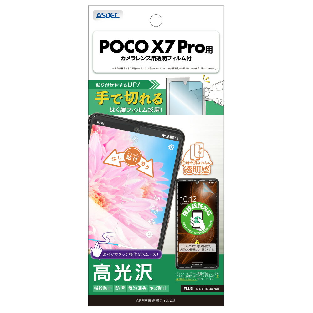 Rakuten - POCO X7 Pro用 AFP画面保護フィルム3 カメラレンズ用透明フィルム付 ASH-MIPX7P-Z【5079】Xiaomi シャオミ 高光沢 指紋防止 防汚 気泡消失 キズ防止ASDEC アスデック