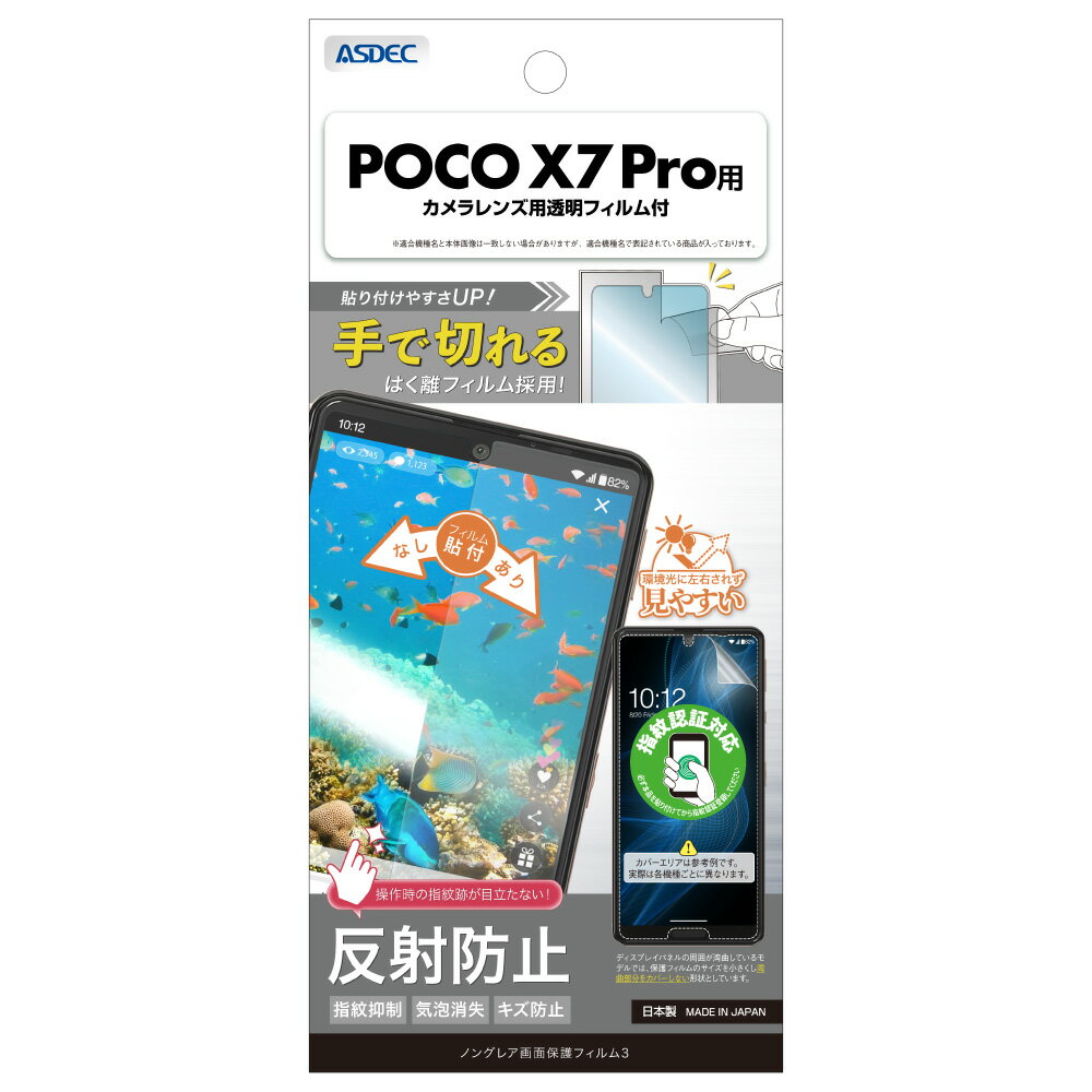Rakuten - POCO X7 Pro用 ノングレア画面保護フィルム3 カメラレンズ用透明フィルム付 NGB-MIPX7P-Z【0884】Xiaomi シャオミ 反射防止 指紋抑制 気泡消失 キズ防止ASDEC アスデック