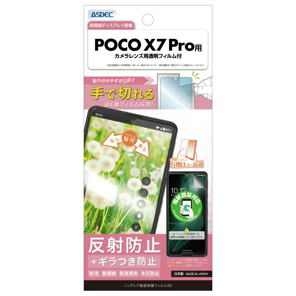 Rakuten - POCO X7 Pro用 ノングレア画面保護フィルムSE カメラレンズ用透明フィルム付 NSE-MIPX7P-Z【1049】Xiaomi シャオミ 反射防止 ギラつき防止 防汚 耐指紋 気泡消失 キズ防止ASDEC アスデック