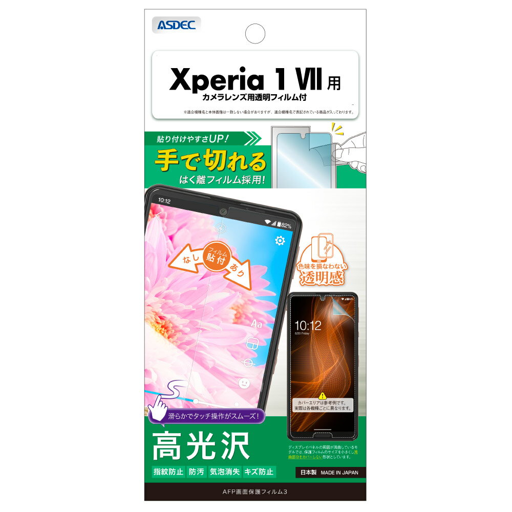 Rakuten - Xperia 1 VII用 AFP画面保護フィルム3 カメラレンズ用透明フィルム付 ASH-SO51F-Z【5185】エクスペリア 高光沢 指紋防止 防汚 気泡消失 キズ防止ASDEC アスデック
