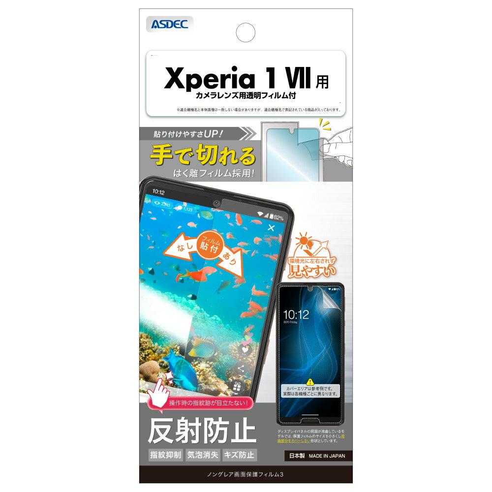 Rakuten - Xperia 1 VII用 ノングレア画面保護フィルム3 カメラレンズ用透明フィルム付 NGB-SO51F-Z【0990】エクスペリア 反射防止 指紋抑制 気泡消失 キズ防止ASDEC アスデック