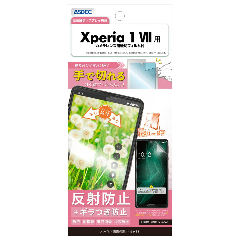 Rakuten - Xperia 1 VII用 ノングレア画面保護フィルムSE カメラレンズ用透明フィルム付 NSE-SO51F-Z【1148】エクスペリア 反射防止 防汚 耐指紋 気泡消失 キズ防止ASDEC アスデック