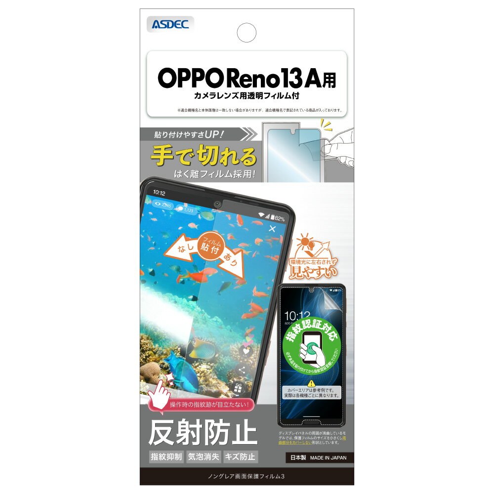 Rakuten - OPPO Reno13 A用 ノングレア画面保護フィルム3 カメラレンズ用透明フィルム付 NGB-OPR13A-Z【1027】反射防止 指紋抑制 気泡消失 キズ防止ASDEC アスデック