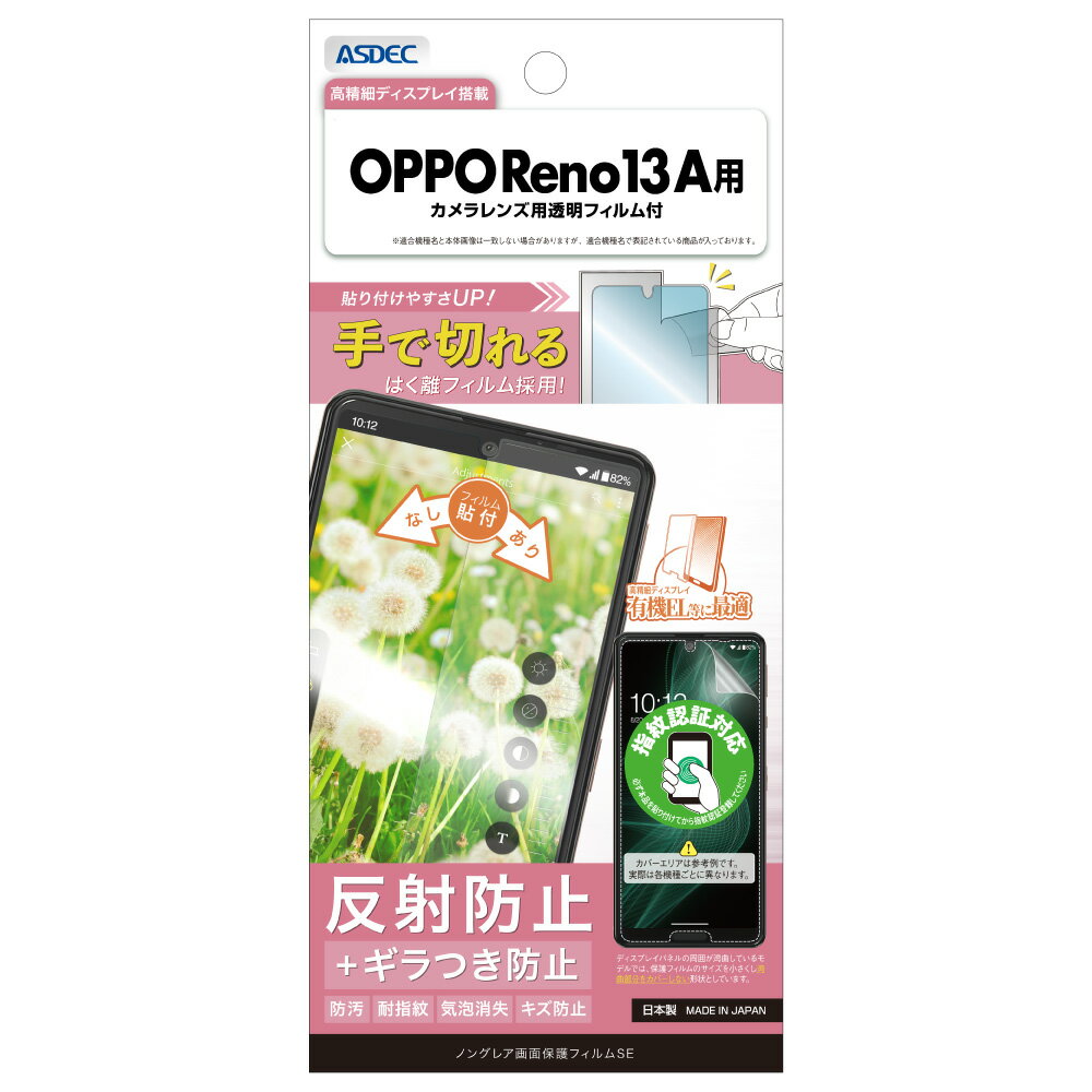 Rakuten - OPPO Reno13 A用 ノングレア画面保護フィルムSE カメラレンズ用透明フィルム付 NSE-OPR13A-Z【1179】反射防止 ギラつき防止 防汚 耐指紋 気泡消失 キズ防止ASDEC アスデック