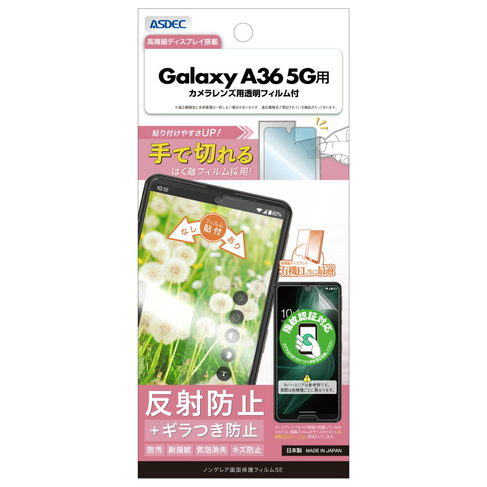 Rakuten - Galaxy A36 5G用 ノングレア画面保護フィルムSE カメラレンズ用透明フィルム付 NSE-SC54F-Z【1186】ギャラクシー 反射防止 ギラつき防止 防汚 耐指紋 気泡消失 キズ防止ASDEC アスデック