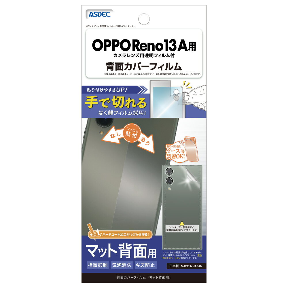 OPPO Reno13 A用 背面カバーフィルム（マット） カメラレンズ用透明フィルム付 BF-OPR13A-Z【0960】オッポ マット背面用 指紋抑制 気泡消失 キズ防止ASDEC アスデック