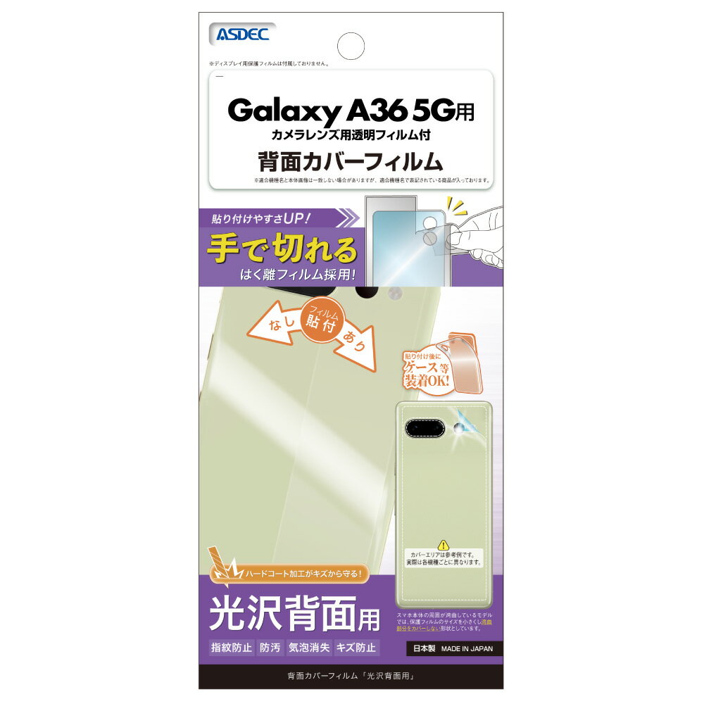 Rakuten - Galaxy A36 5G用 背面カバーフィルム（光沢） カメラレンズ用透明フィルム付 BF-SC54F-Z【0977】ギャラクシー 光沢背面用 指紋防止 防汚 気泡消失 キズ防止ASDEC アスデック